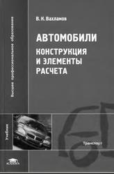 Автомобили, Конструкция и элементы расчета, Учебник, Вахламов В.К., 2006