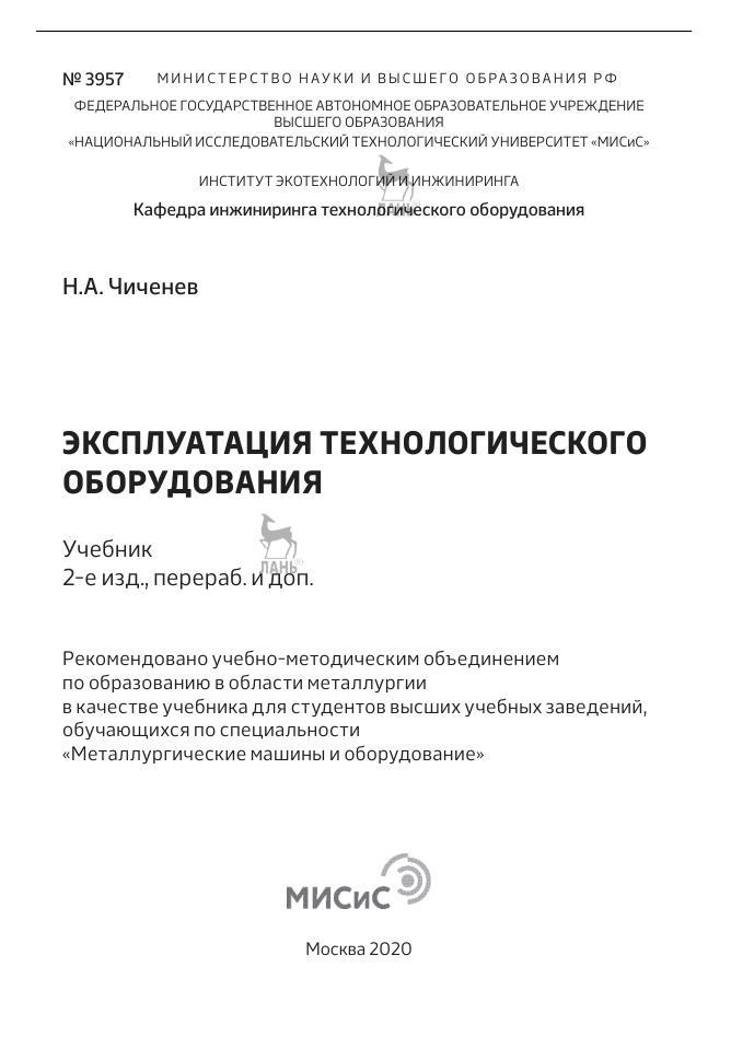 Эксплуатация технологического оборудования, Учебник, Чиченев Н.А., 2020