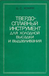 Твердосплавный инструмент для холодной высадки и выдавливания, Хомяк Б.С., 1981