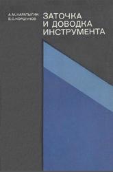 Заточка и доводка инструмента, Каратыгин А.М., Коршунов Б.С., 1977