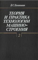 Теория и практика технологии машиностроения, Книга 2, Балакшин Б.С., 1982