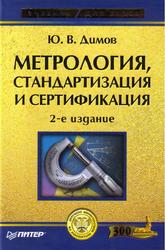 Метрология, стандартизация и сертификация, Димов Ю.В.
