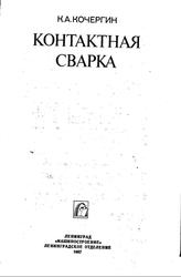 Контактная сварка, Кочергин К.A., 1987