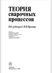 Теория сварочных процессов, Волченко В.Н., Ямпольский В.М., Винокуров В.А., 1988