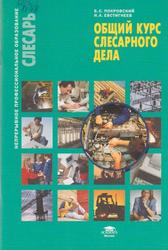 Общий курс слесарного дела, Учебное пособие, Покровский Б.С., Евстигнеев Н.А., 2017