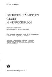 Электрометаллургия стали и ферросплавов, Еднерал Ф.П., Линчевский Б.В., 1977