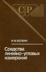 Средства линейно-угловых измерений, Справочник, Белкин И.М., 1987