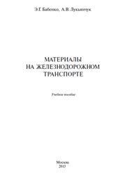 Материалы на железнодорожном транспорте, Бабенко Э.Г., Лукьянчук А.В., 2013