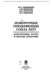 Поворотные управляющие сопла РДТТ, Конструкция, расчет и методы отработки, Соломонов Ю.С., Евгеньев А.М., Петрусев В.И., 2019