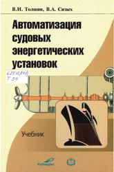 Автоматизация судовых энергетических установок, Толшин В.И., Сизых В.А., 2003