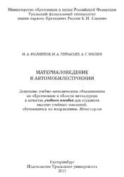 Материаловедение в автомобилестроении, Филиппов М.А., Гервасьев М.А., Жилин А.С., 2015