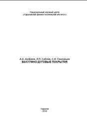 Вакуумно-дуговые покрытия, Андреев А.А., Саблев Л.П., Григорьев С.Н., 2010