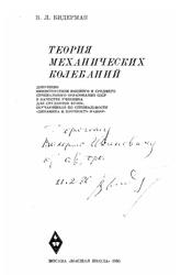 Теория механических колебаний, Бидерман В.Л., 1980