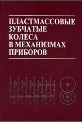 Пластмассовые зубчатые колеса в механизмах приборов, Расчет и конструирование, Справочное и научное издание, Старжинский В.Е., Тимофеев Б.П., Шалобаев Е.В., Кудинов А.Т., 1998