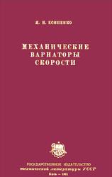 Механические вариаторы скорости, Есипенко Я.И., 1961