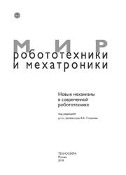 Новые механизмы в современной робототехнике, Глазунов В.А., 2018