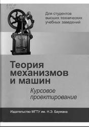 Теория механизмов и машин, Курсовое проектирование, Тимофеев Г.А., Умнов Н.В., 2010