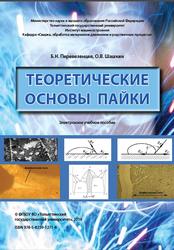 Теоретические основы пайки, Перевезенцев Б.Н., Шашкин О.В., 2018