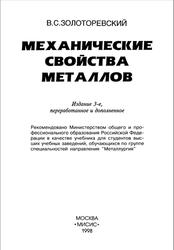 Механические свойства металлов, Золоторевский В.С., 1998