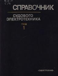 Справочник судового электротехника, Том 1, Судовые электроэнергетические системы и устройства, Китаенко Г.И., 1980