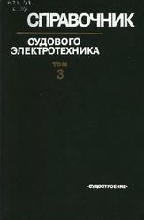 Справочник судового электротехника, Том 3, Технология электромонтажных работ, Китаенко Г.И., 1980