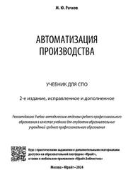 Автоматизация производства, Рачков М.Ю., 2024