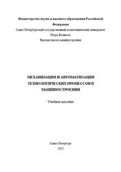 Механизация и автоматизация технологических процессов в машиностроении, Слатин В.И., 2023