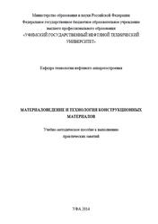 Материаловедение и технология конструкционных материалов, Тюсенков А.С., Черепашкин С.Е., 2014