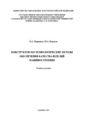 Конструкторско-технологические методы обеспечения качества изделий машиностроения, Вишняков М.А., Вашуков Ю.А., 2005