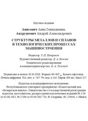 Структуры металлов и сплавов в технологических процессах машиностроения, Анисович А.Г., Андрушевич А.А., 2018