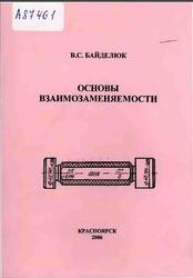 Основы взаимозаменяемости, Байделюк B.C., 2006