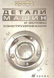 Детали машин и основы конструирования, Рощин Г.И., Самойлов Е.А., Алексеева Н.А., 2006