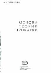 Основы теории прокатки, Северденко В.П., 1969