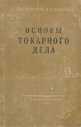 Основы токарного дела, Бруштейн Б.Е., Дементьев В.И., 1962