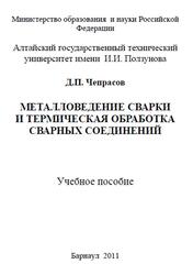 Металловедение сварки и термическая обработка сварных соединений, Чепрасов Д.П., 2011