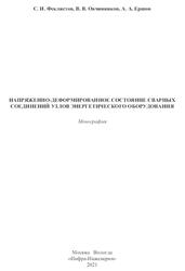 Напряженно-деформированное состояние сварных соединений узлов энергетического оборудования, Монография, Феклистов С.И., Овчинников В.В., Ершов А.А., 2021