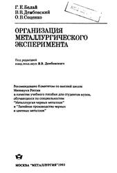 Организация металлургического эксперимента, Белай Г.Е., Дембовский В.В., Соценко О.В., 1993