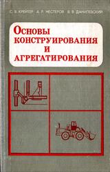 Основы конструирования и агрегатирования, Крейтер С.В., Нестеров А.Р., Данилевский В.В., 1983
