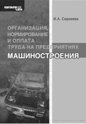 Организация, нормирование и оплата труда на предприятиях машиностроения, Сергеева И.А., 2008