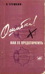 Ошибка, Как ее предотвратить, Записки конструктора, Трушкин В.П., 1971