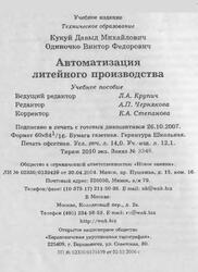 Автоматизация литейного производства, Кукуй Д.М., 2008