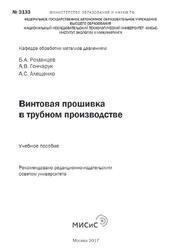 Винтовая прошивка в трубном производстве, Романцев Б.А., Гончарук А.В., Алещенко А.С., 2017