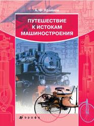Путешествие к истокам машиностроения, Крайнев А.Ф., 2008