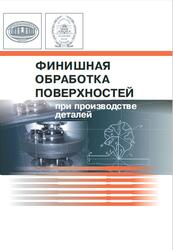Финишная обработка поверхностей при производстве деталей, Клименко С.А., 2017