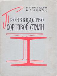 Производство сортовой стали, Победин И.С., Дрозд В.Г., 1961
