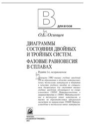 Диаграммы состояния двойных и тройных систем, Фазовые равновесия в сплавах, Осинцев О.Е., 2021