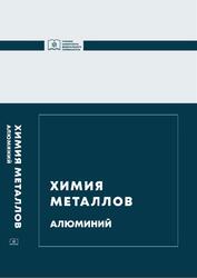 Химия металлов, Алюминий, Молчанова Е.Р., Гильманшина Т.Р., Вострикова Н.М., 2021