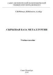 Сырьевая база металлургии, Рябошук С.В., Ковалев П.В., Кур А.А., 2018