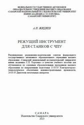Режущий инструмент для станков с ЧПУ, Жидяев А.Н., 2023