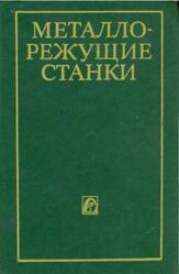 Металлорежущие станки, Колев Н.С., Красниченко Л.В., Никулин Н.С., 1980